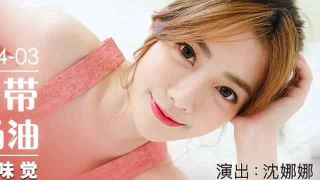 MDX-0234-03性感带舔舐奶油之娜样的味觉-沈娜娜