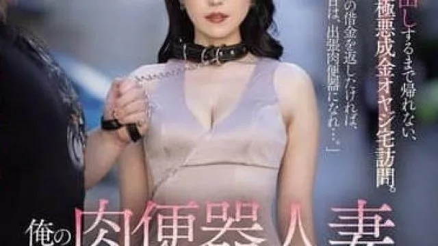 JUR-431 我的肉便器人妻 - 木下凛子