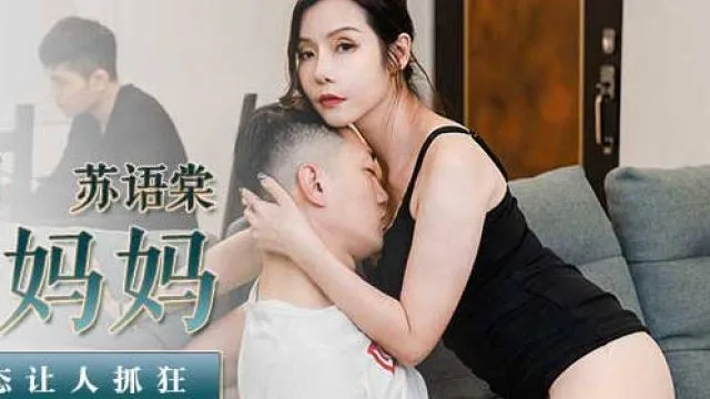 MD-0193同学的发情妈妈-苏语棠