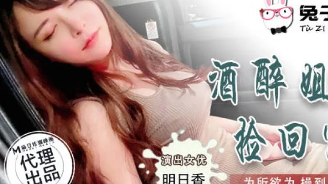 兔子先生TZ-034酒醉姐姐捡回家-明日香