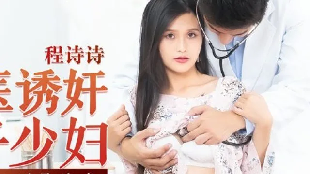 MD-0197淫医诱奸求子少妇-程诗诗