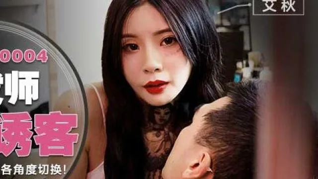 MDWP-0004理发师骚臀诱客-艾秋