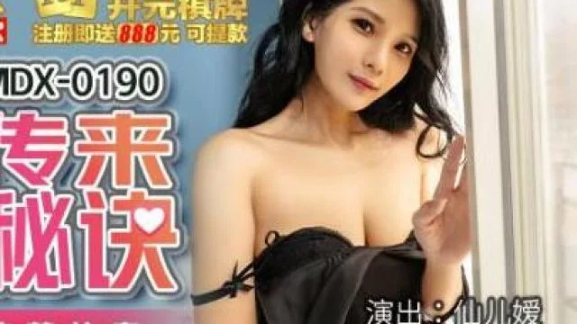MDX-0190厕间传来致富秘诀-仙儿媛