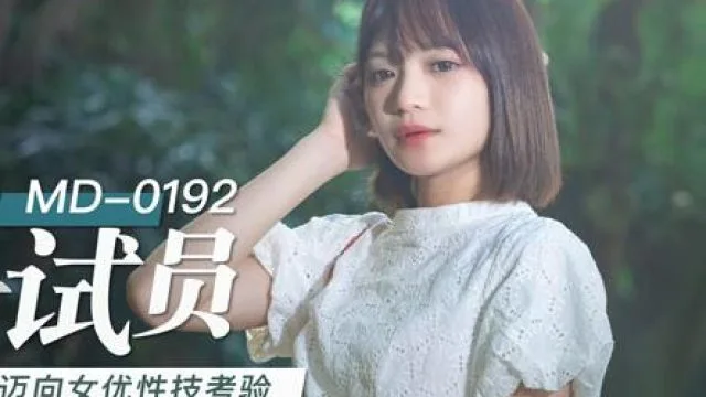 MD-0192女优面试员-徐蕾
