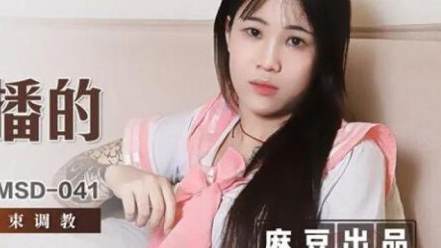 MSD-041JK主播的迷奸餐-张小九