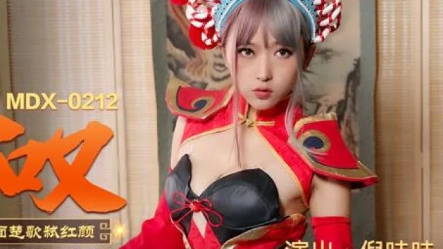 MDX-0212虞姬叹-倪哇哇