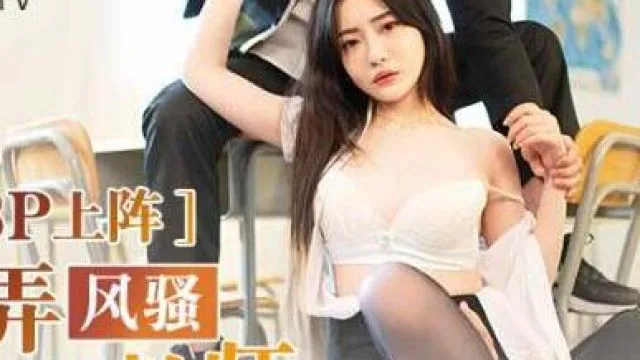 MD-0181操弄风骚女教师-沈娜娜