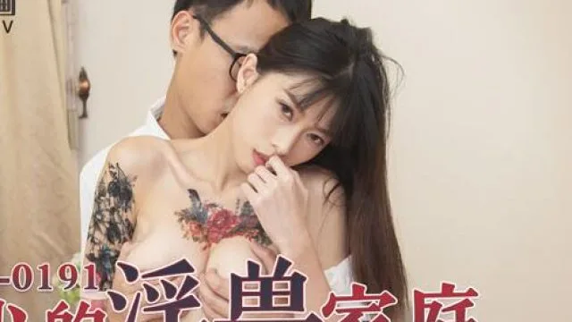 MD-0191我的淫獸家庭-玥可岚