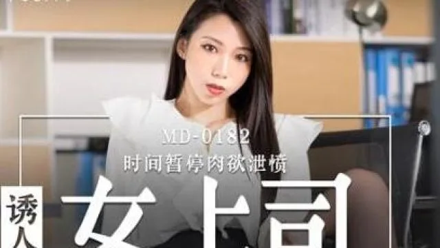 MD-0182诱人女上司-夏晴子