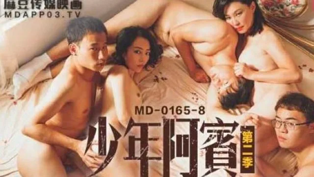 MD-0165-8少年阿宾篇章八古道热肠