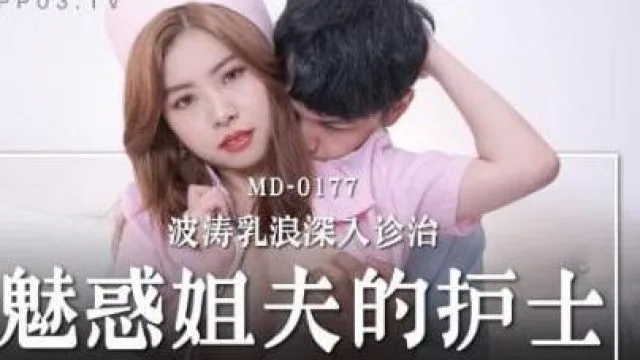 MD-0177魅惑姐夫的护士-白沛瑶