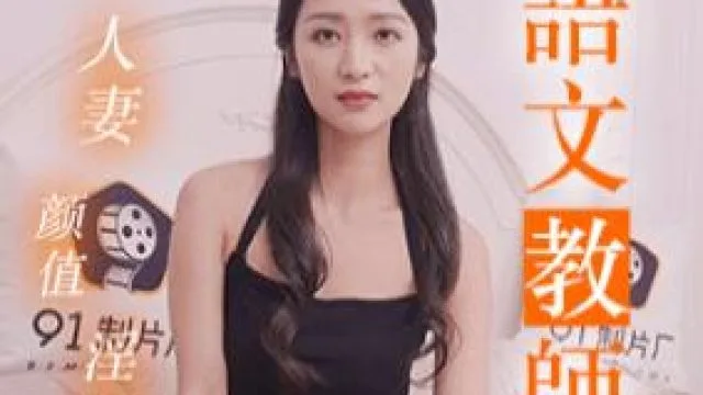 果冻传媒91MS-011语文老师-徐洛瑶