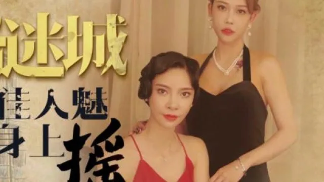 星空传媒XK8072民国旗袍系列2-无双