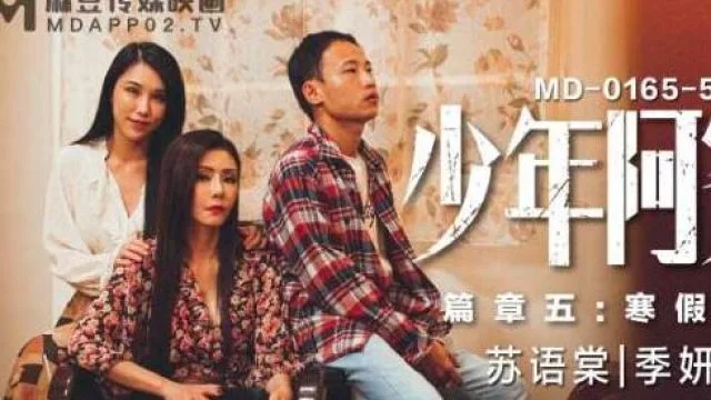 MD0165-5少年阿宾第二季篇章五寒假开始