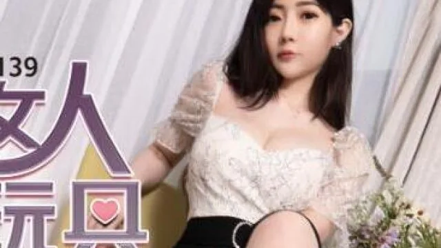 MDX-0139致富女人的性玩具-沈娜娜