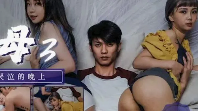 天美传媒TM0124艳母3-孟若羽