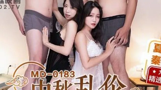 MD-0183中秋乱伦高潮仪式-夏晴子 秦可欣