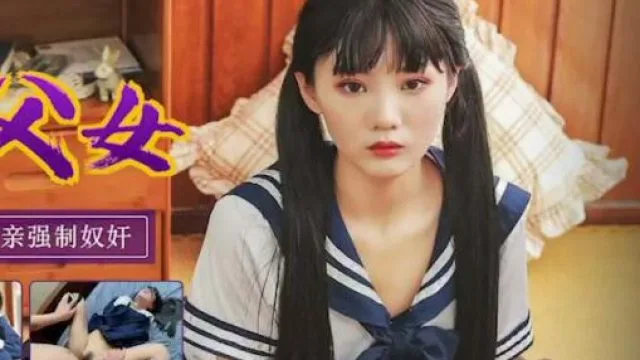 天美传媒TM0123变态父女-万静雪