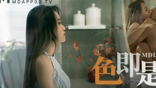MDL-0003色即是空-袁采菱 韩棠