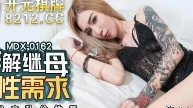MDX-0162排解继母的性需求-雪千夏