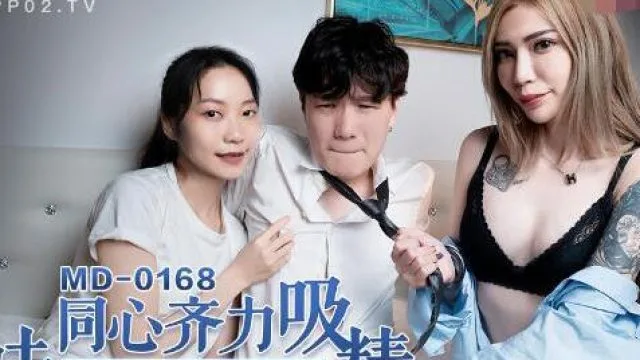 MD-0168姐妹同心齐力吸精-苏清歌 雪千夏