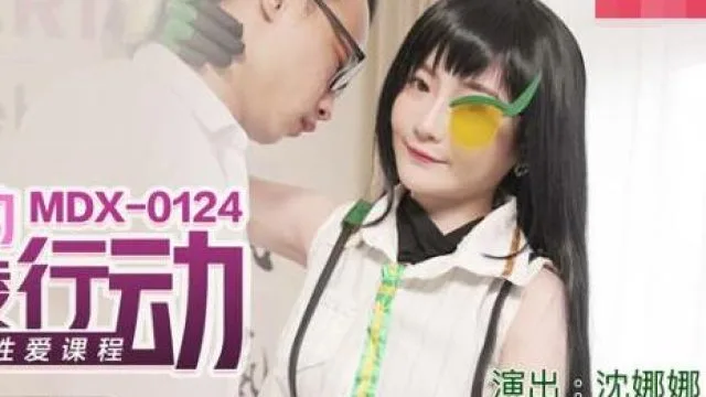 MDX-0124海莉的反霸凌行动-沈娜娜