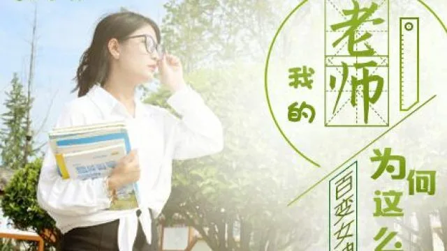 精东影业JD0047我的老师为何这么好看