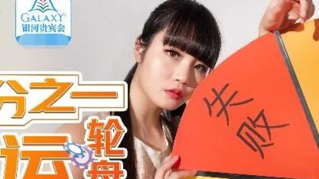 MDX-0106三份之一命运轮盘-秦可欣