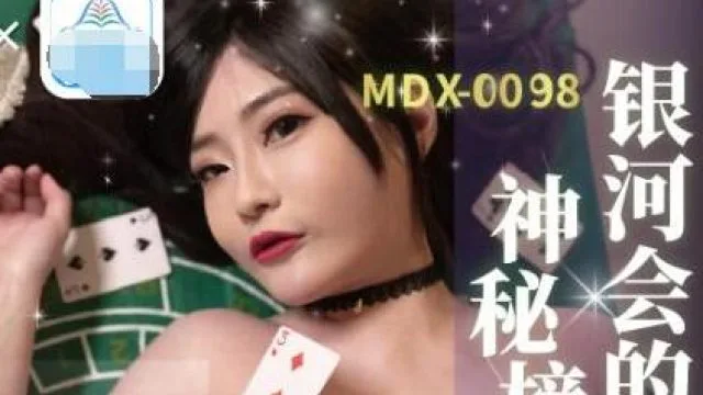 MDX-0104老千激操狂赌女王-沈娜娜