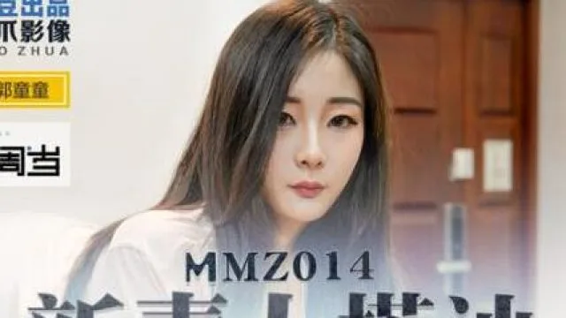 MMZ014新素人搭讪-郭童童