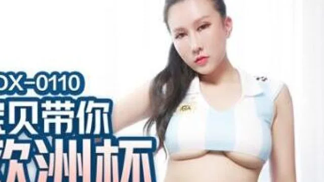 MDX-0110足球宝贝带你玩欧洲杯-凌薇