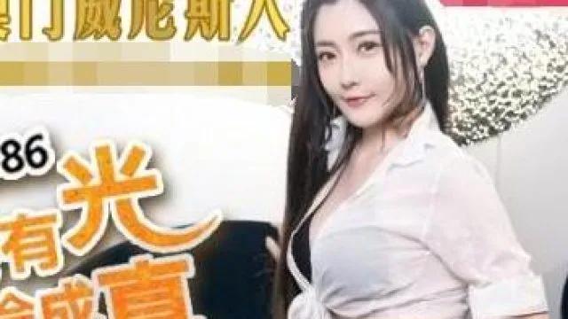 MDX-0086白日梦也会成真-沈娜娜