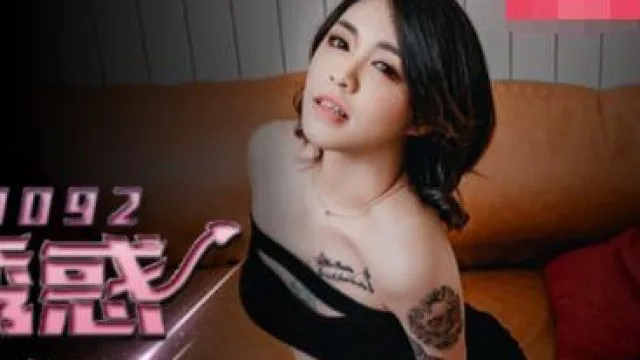 MDX-092金钱诱惑女同事-韩宝儿