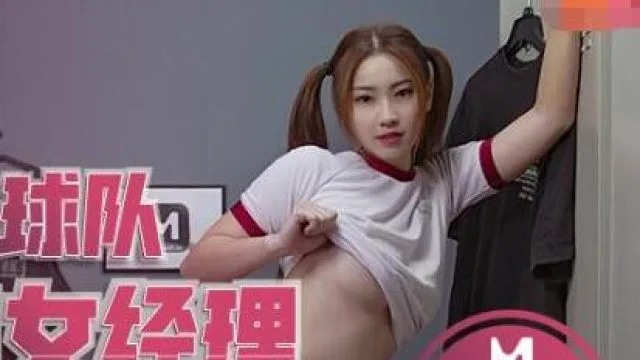 MD0156校园球队甜美痴女经济人-李曼妮