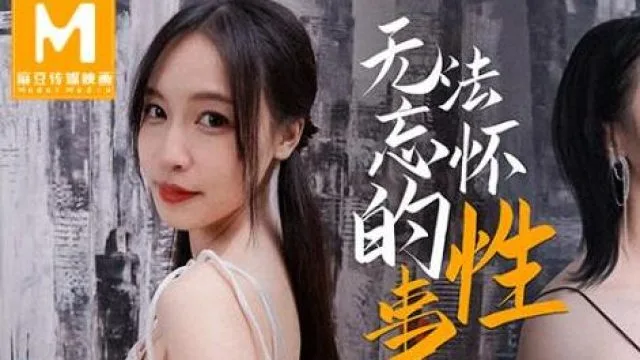 MD0144无法忘怀的性事-苏畅