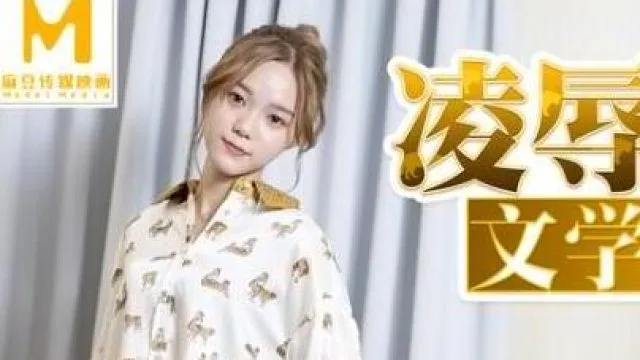MD0149凌辱文学少女-李文雯