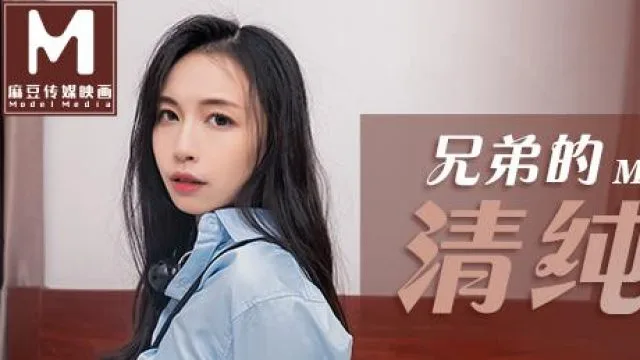MD0143兄弟的清純女友被我迷暈-苏畅