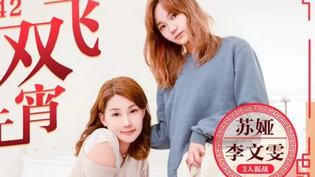 MD0142母女雙飛鬧元宵3人混戰猜燈謎-苏娅 李文