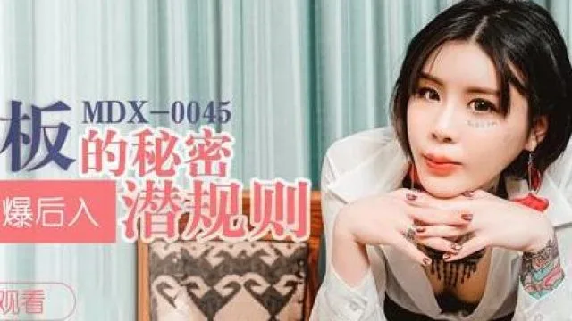 MDX-0045色鬼老闆的秘密-艾秋