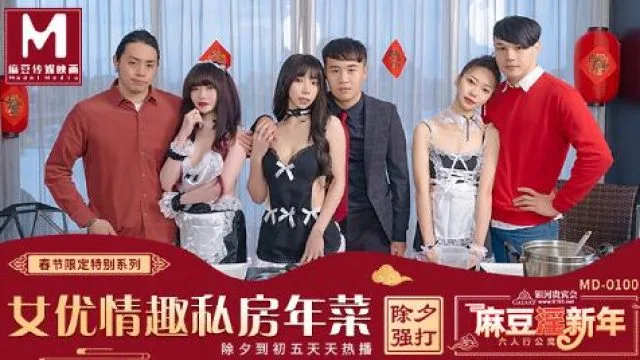 MD0100公寓女優情趣私房年菜节目篇