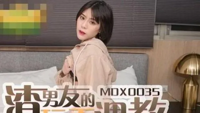 MDX0035性玩物女孩的致富逆襲EP2-艾秋