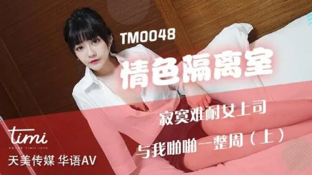 TM0048情色隔离室上部-沈娜娜