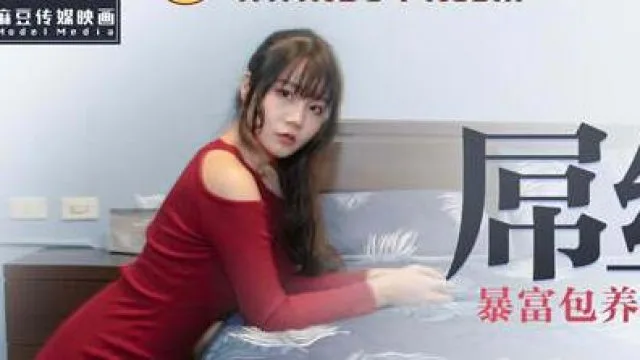 MDX0028屌丝翻盘记-秦可欣