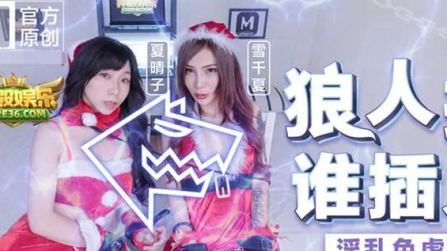 MD0080残暴狼人淫乱色孽篇