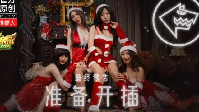 麻豆聖誕狼人插