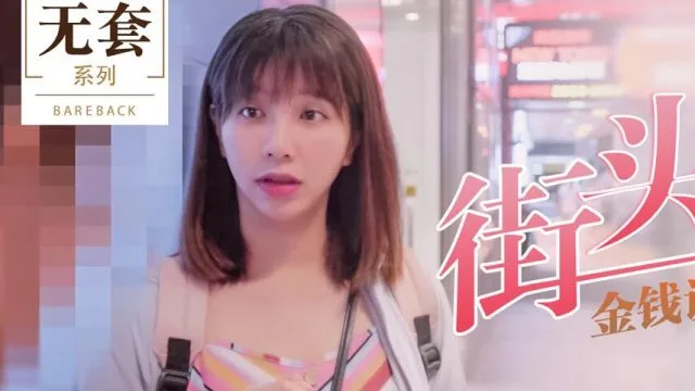 金钱诱惑素人做爱-吴梦梦