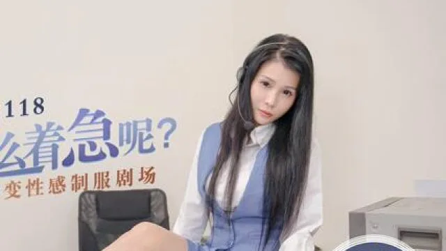 MD0118百變性感制服劇場-仙儿媛