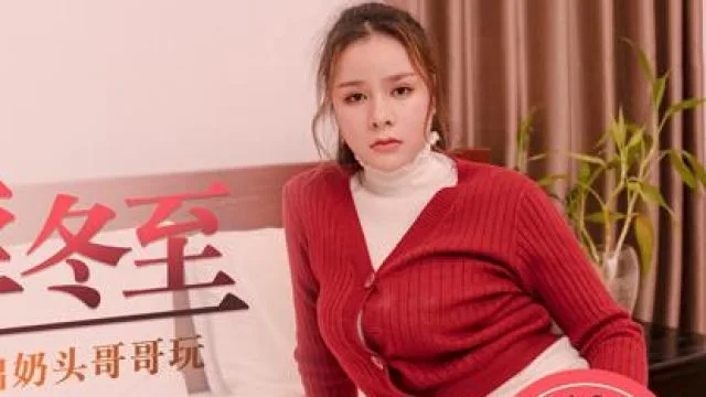 MD0121痴妹子淫冬至-张芸熙