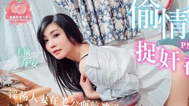 偷情实录捉奸在床-乔安