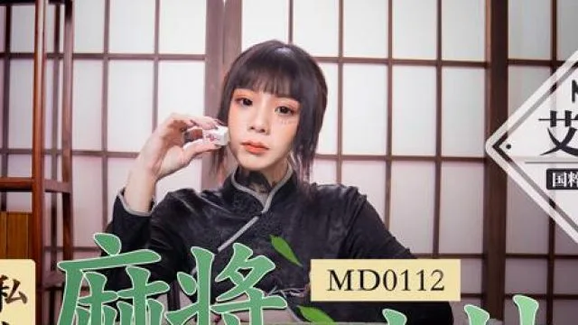 MD0112私人麻將館小妹-艾秋